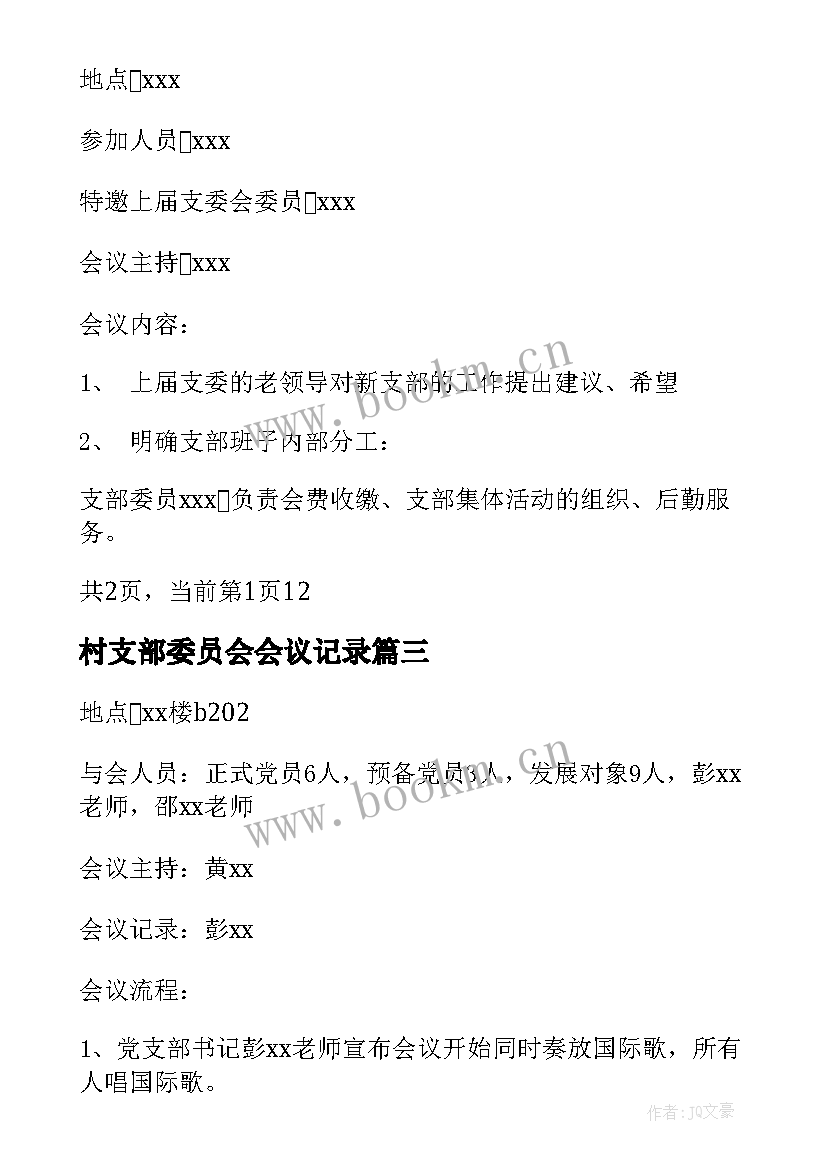 最新村支部委员会会议记录 支部委员会选举会议记录(汇总7篇)