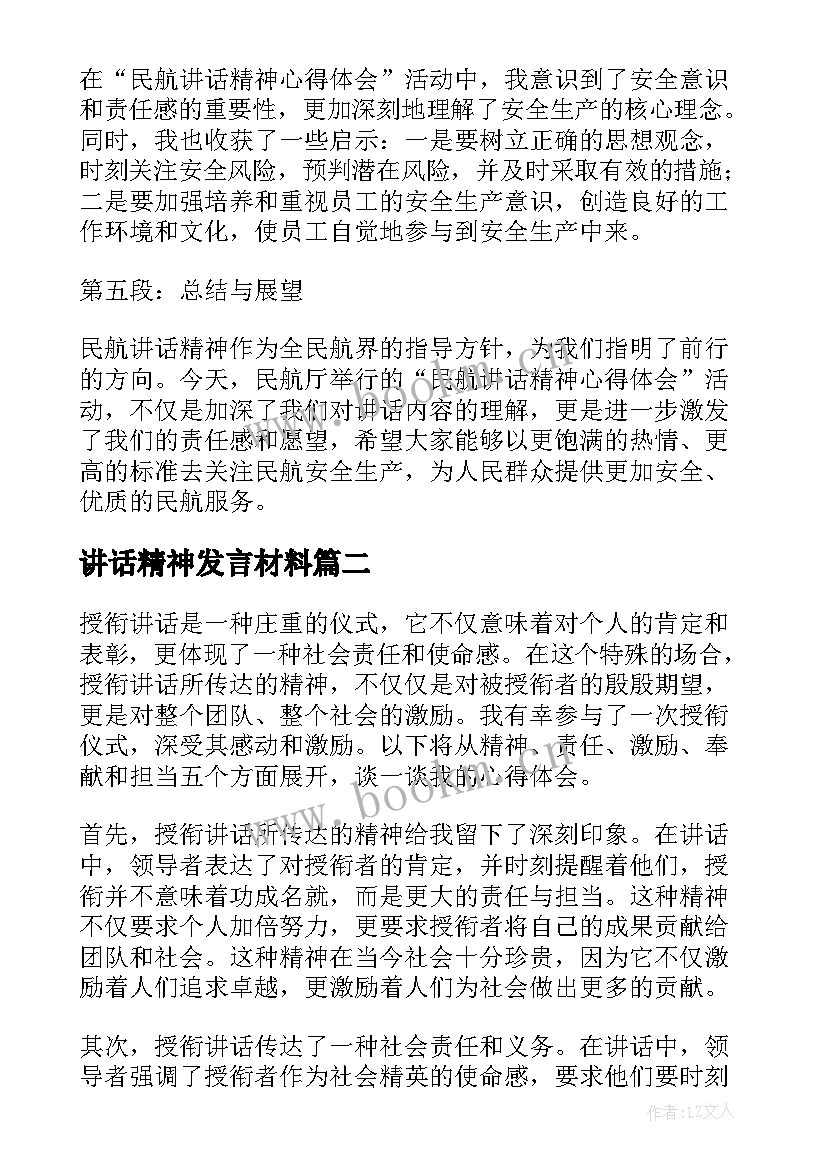 最新讲话精神发言材料(大全5篇)