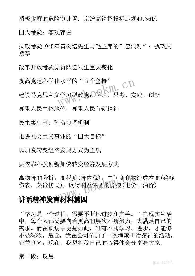 最新讲话精神发言材料(大全5篇)