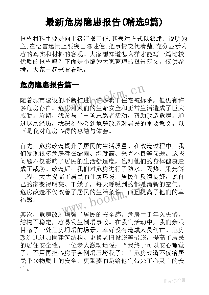 最新危房隐患报告(精选9篇)