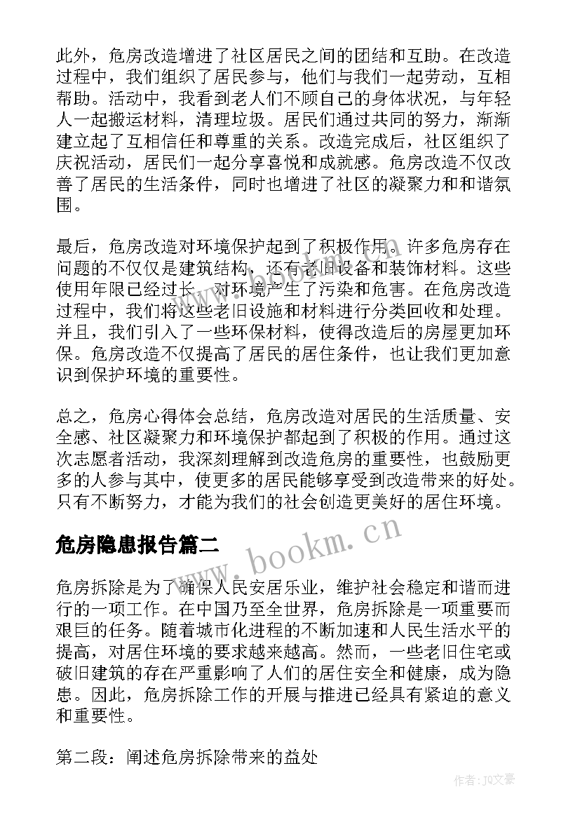 最新危房隐患报告(精选9篇)