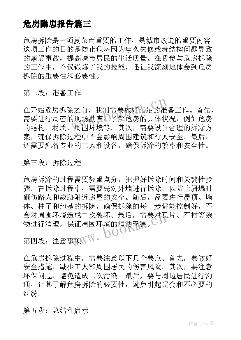 最新危房隐患报告(精选9篇)