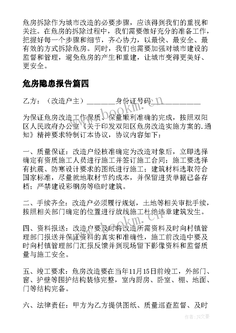 最新危房隐患报告(精选9篇)