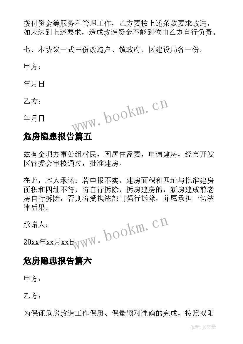 最新危房隐患报告(精选9篇)