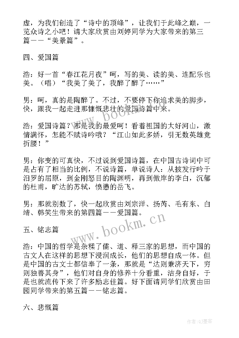 有诗词的串词 古诗词背诵大赛串词(模板5篇)