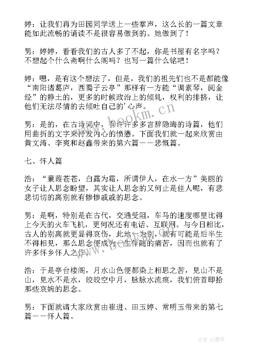 有诗词的串词 古诗词背诵大赛串词(模板5篇)