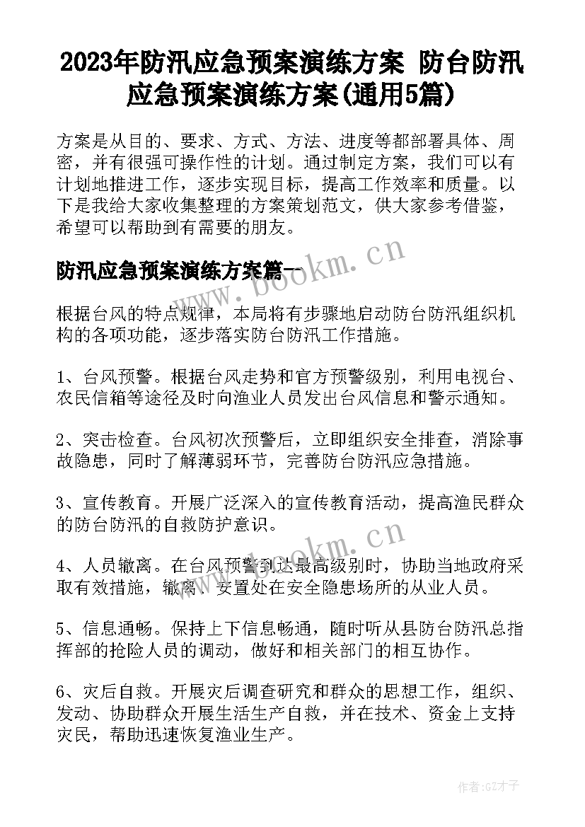 2023年防汛应急预案演练方案 防台防汛应急预案演练方案(通用5篇)