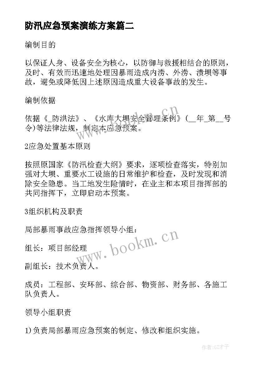 2023年防汛应急预案演练方案 防台防汛应急预案演练方案(通用5篇)