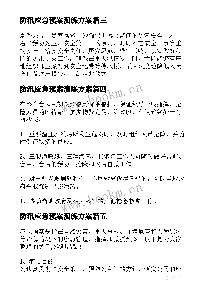 2023年防汛应急预案演练方案 防台防汛应急预案演练方案(通用5篇)