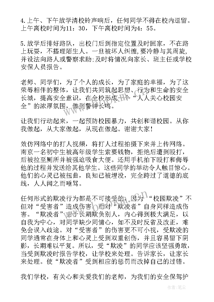 最新校园欺凌国旗下讲话稿 校园防欺凌国旗下讲话(大全8篇)