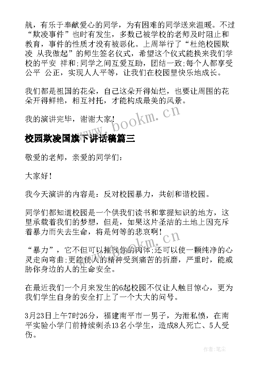 最新校园欺凌国旗下讲话稿 校园防欺凌国旗下讲话(大全8篇)