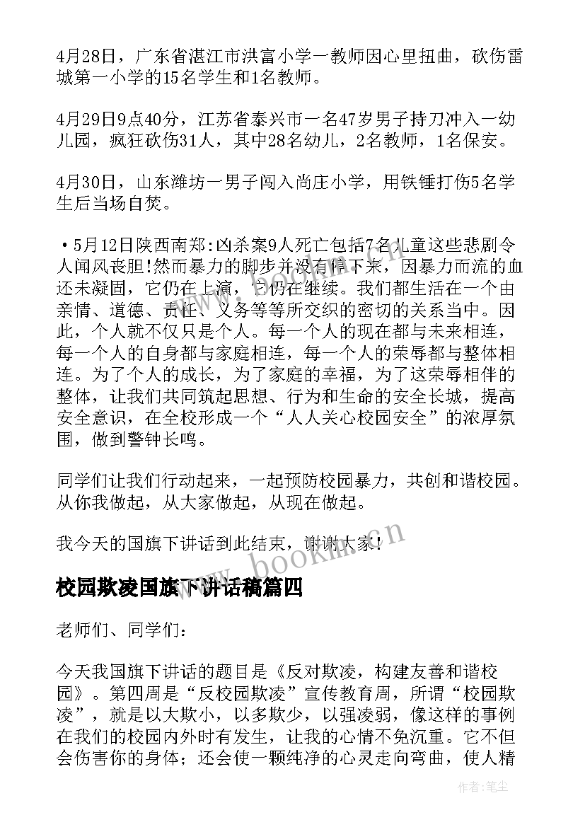 最新校园欺凌国旗下讲话稿 校园防欺凌国旗下讲话(大全8篇)