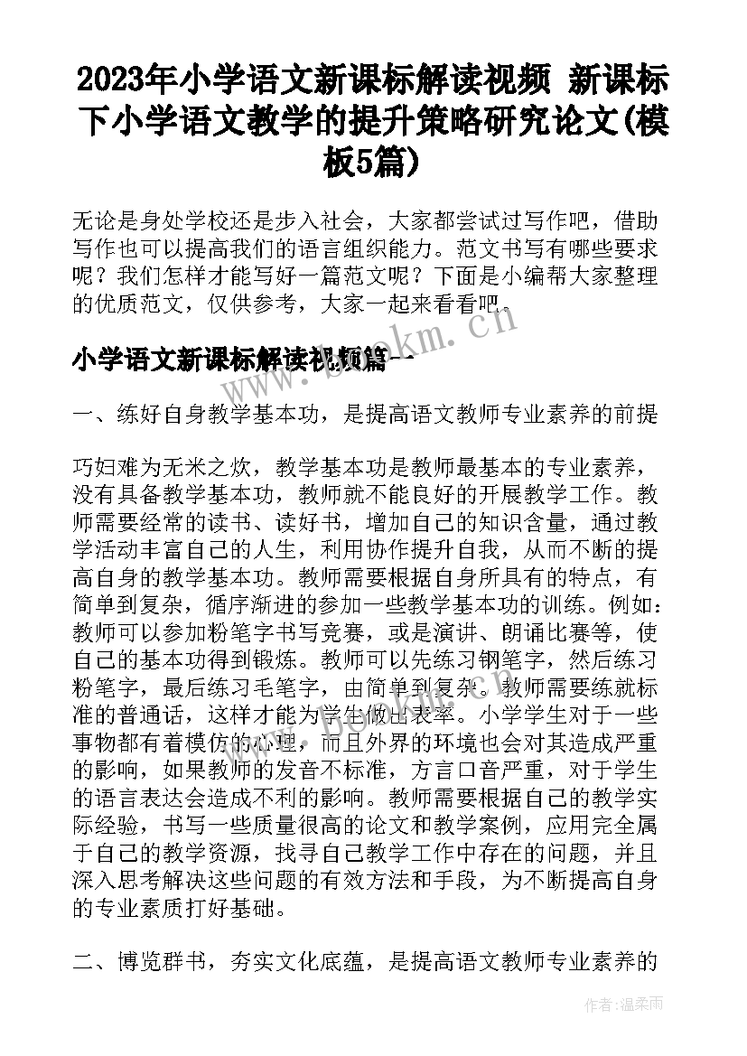 2023年小学语文新课标解读视频 新课标下小学语文教学的提升策略研究论文(模板5篇)