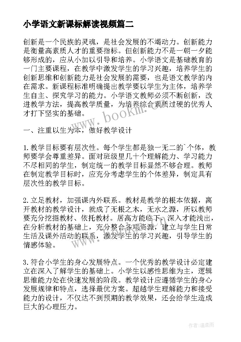 2023年小学语文新课标解读视频 新课标下小学语文教学的提升策略研究论文(模板5篇)