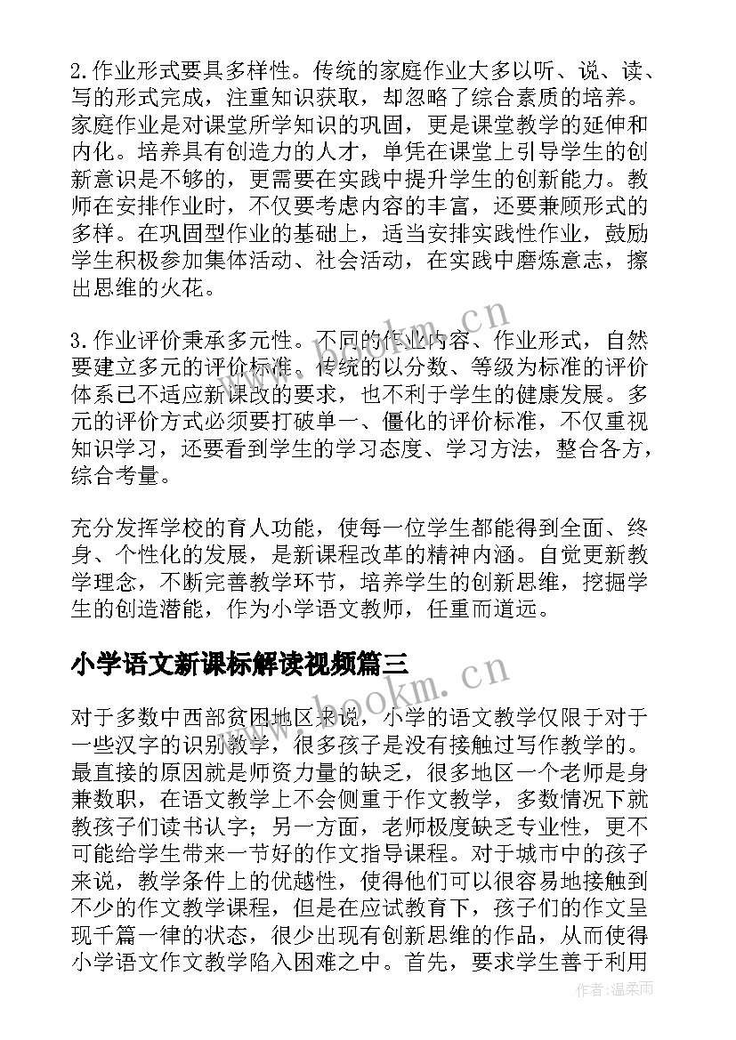 2023年小学语文新课标解读视频 新课标下小学语文教学的提升策略研究论文(模板5篇)