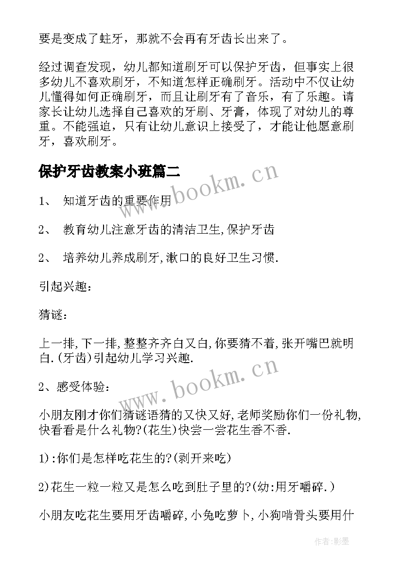 保护牙齿教案小班(大全10篇)