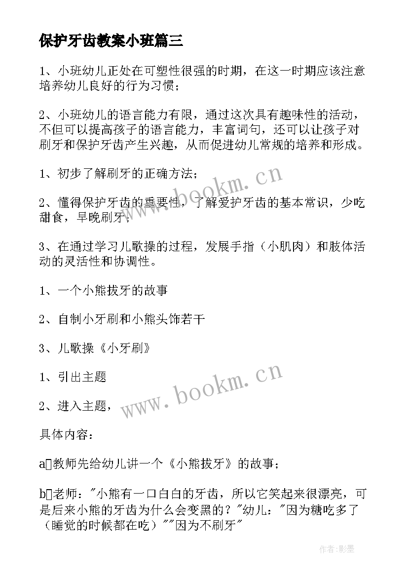 保护牙齿教案小班(大全10篇)