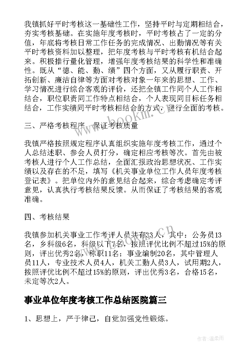 事业单位年度考核工作总结医院(模板7篇)