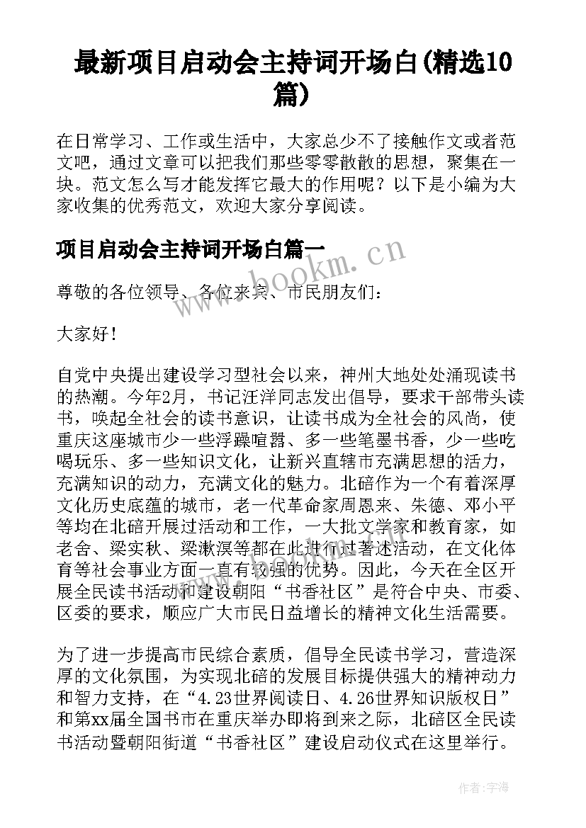 最新项目启动会主持词开场白(精选10篇)