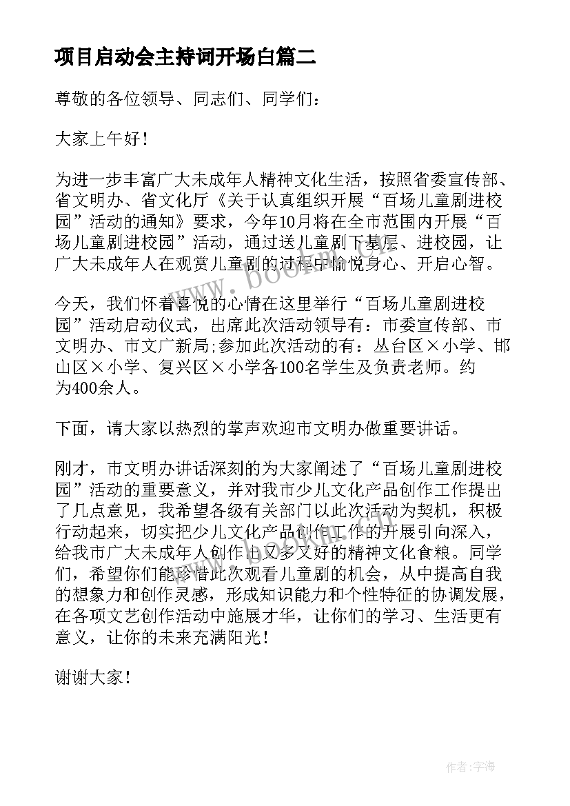 最新项目启动会主持词开场白(精选10篇)