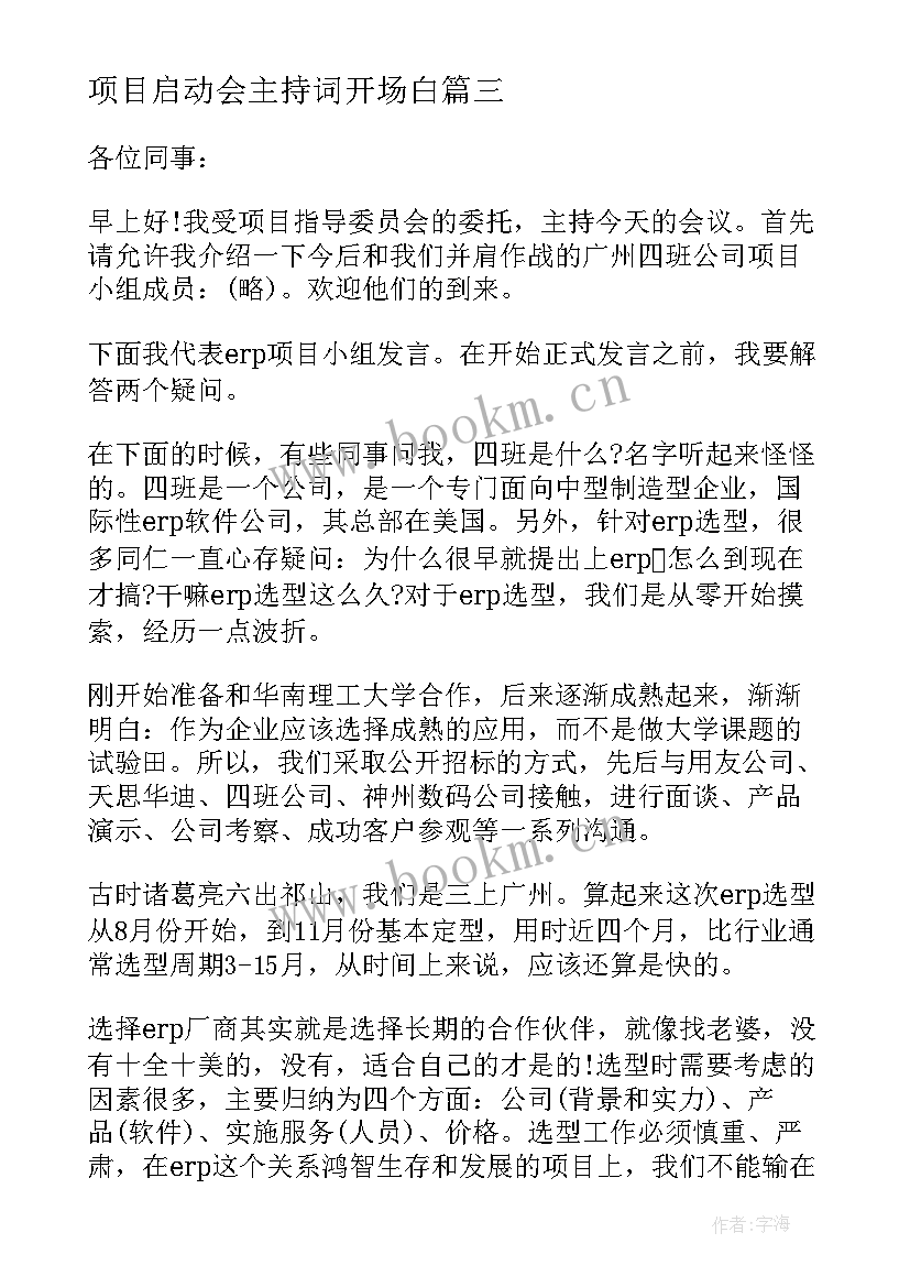 最新项目启动会主持词开场白(精选10篇)