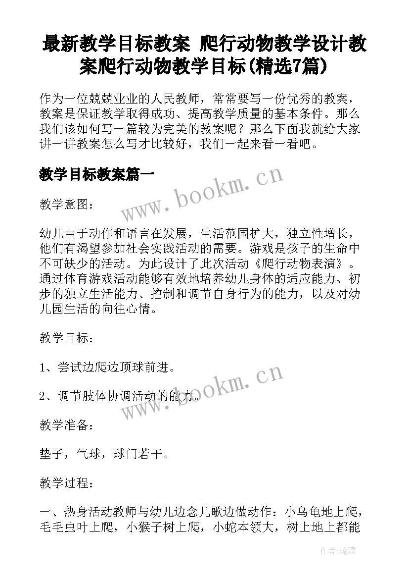 最新教学目标教案 爬行动物教学设计教案爬行动物教学目标(精选7篇)