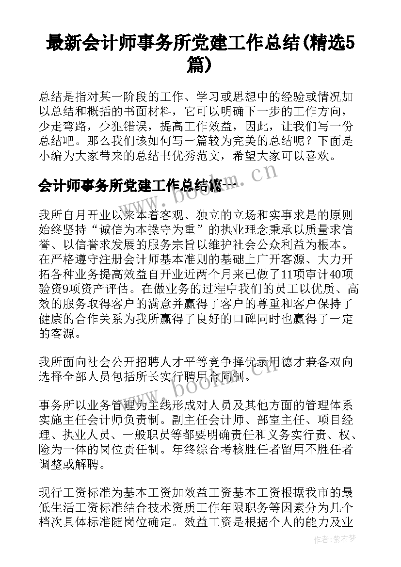 最新会计师事务所党建工作总结(精选5篇)