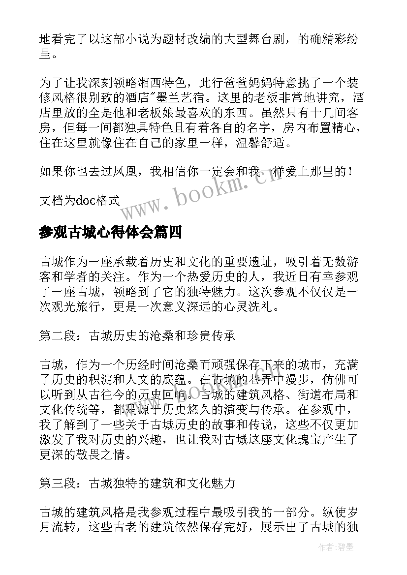 参观古城心得体会(模板5篇)