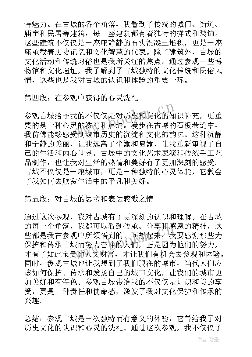 参观古城心得体会(模板5篇)