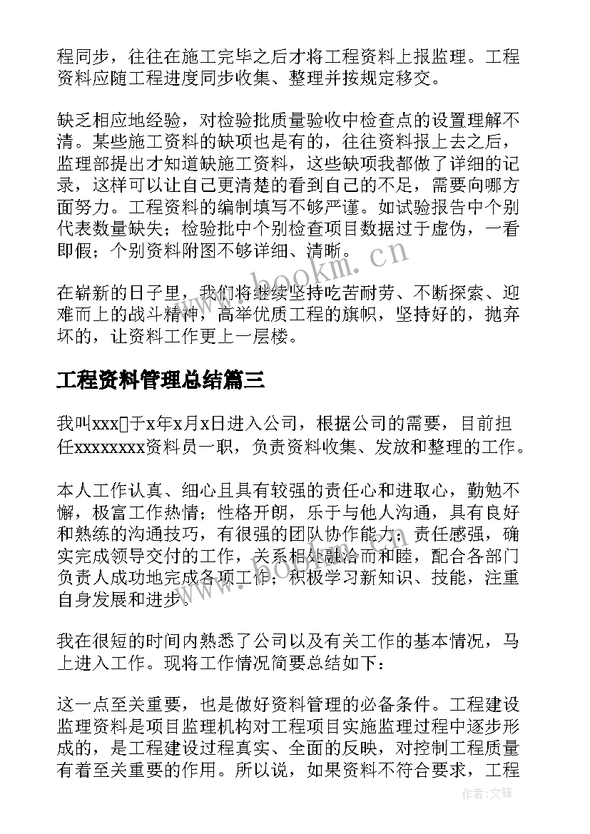 工程资料管理总结(优秀5篇)