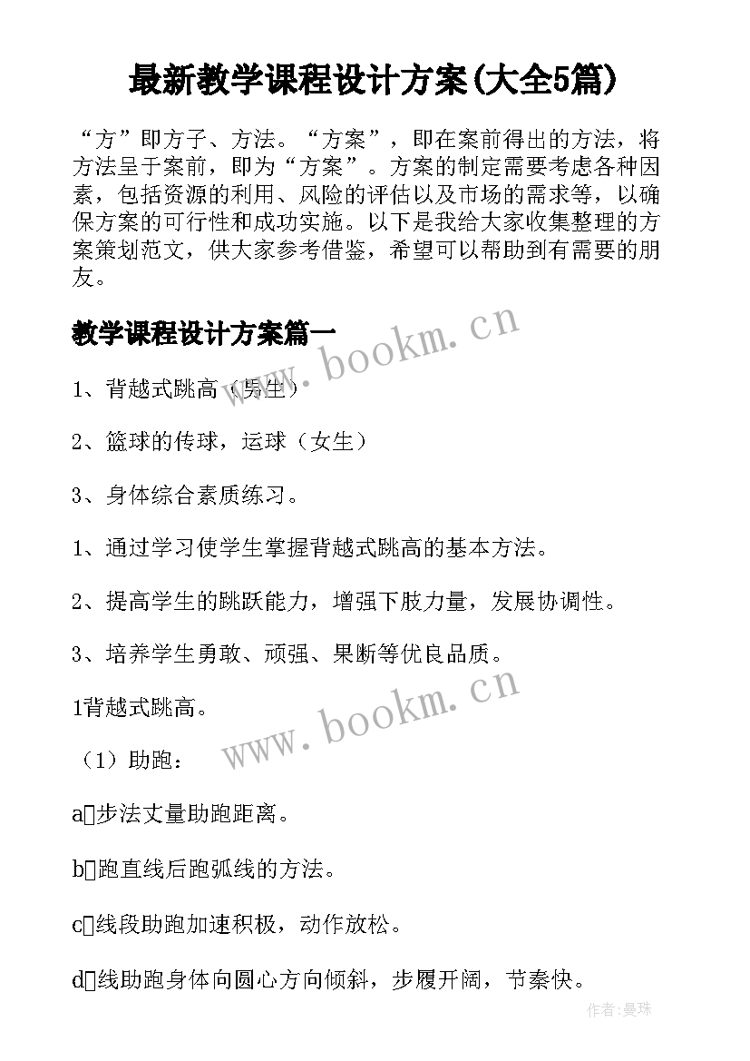 最新教学课程设计方案(大全5篇)