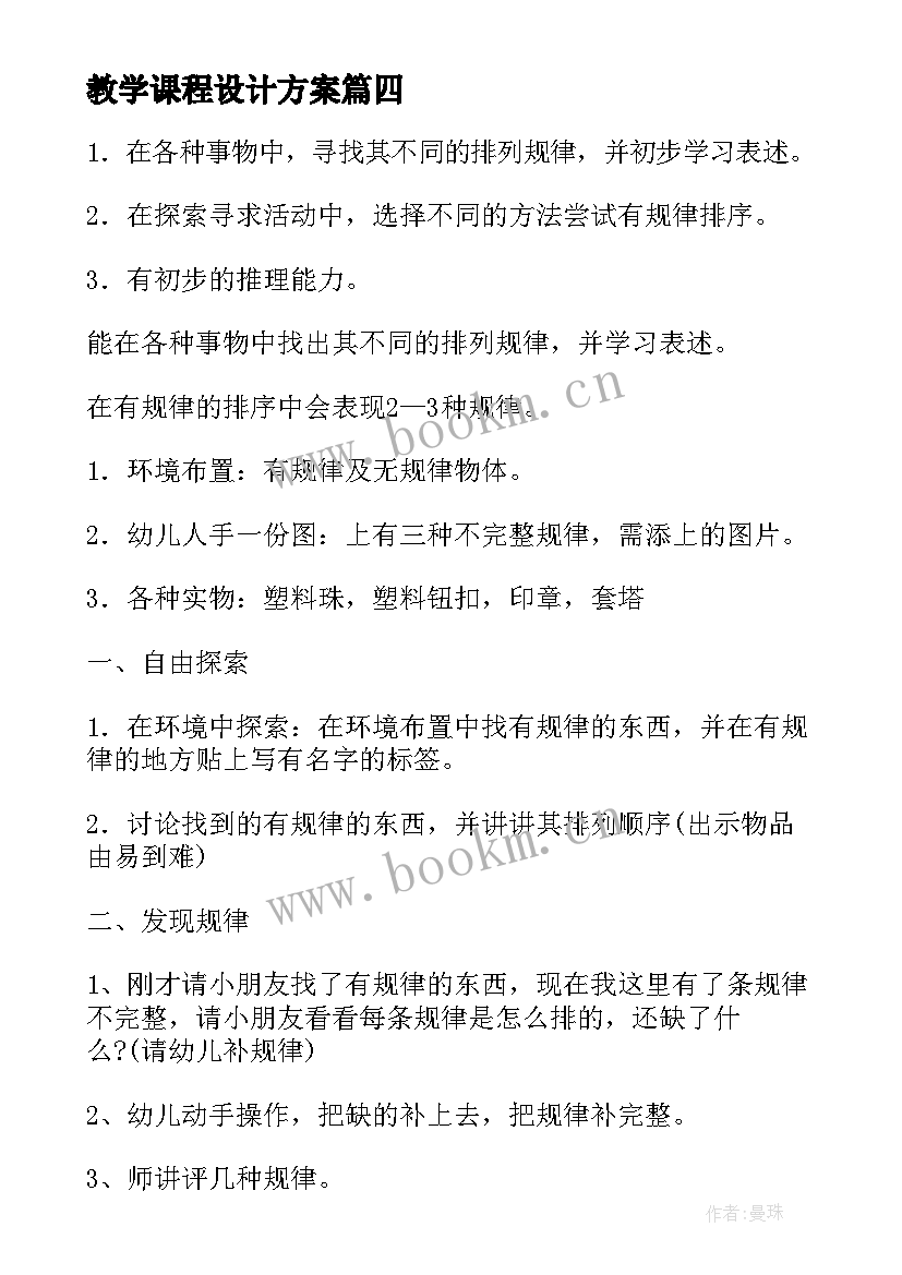 最新教学课程设计方案(大全5篇)