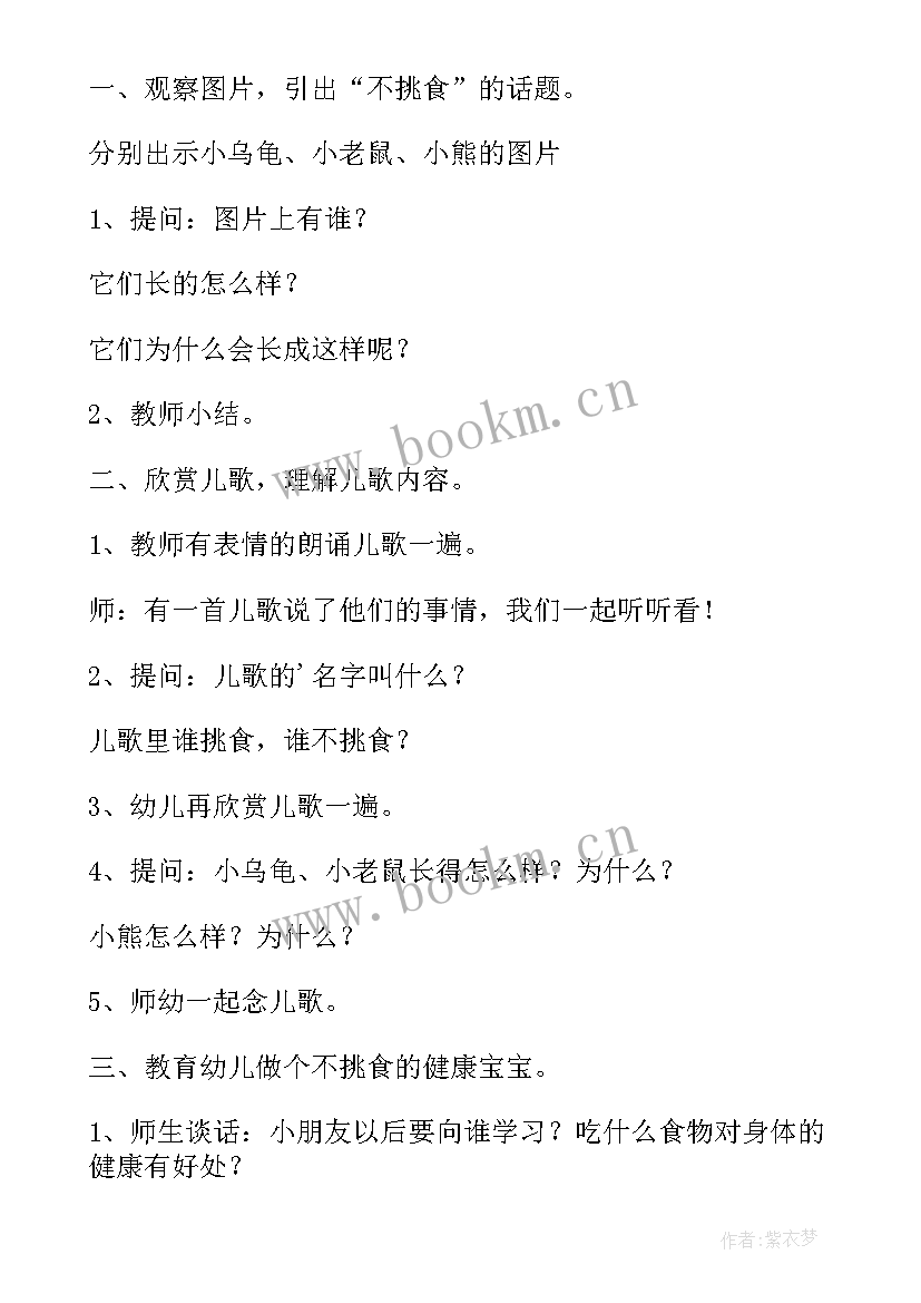 最新中班不挑食健康教案(大全5篇)