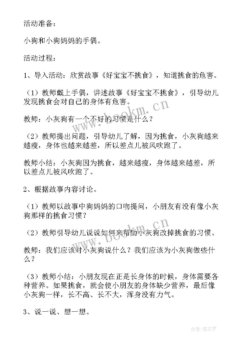 最新中班不挑食健康教案(大全5篇)