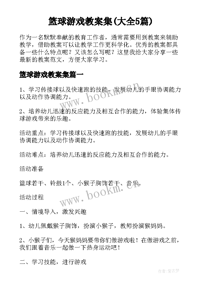 篮球游戏教案集(大全5篇)