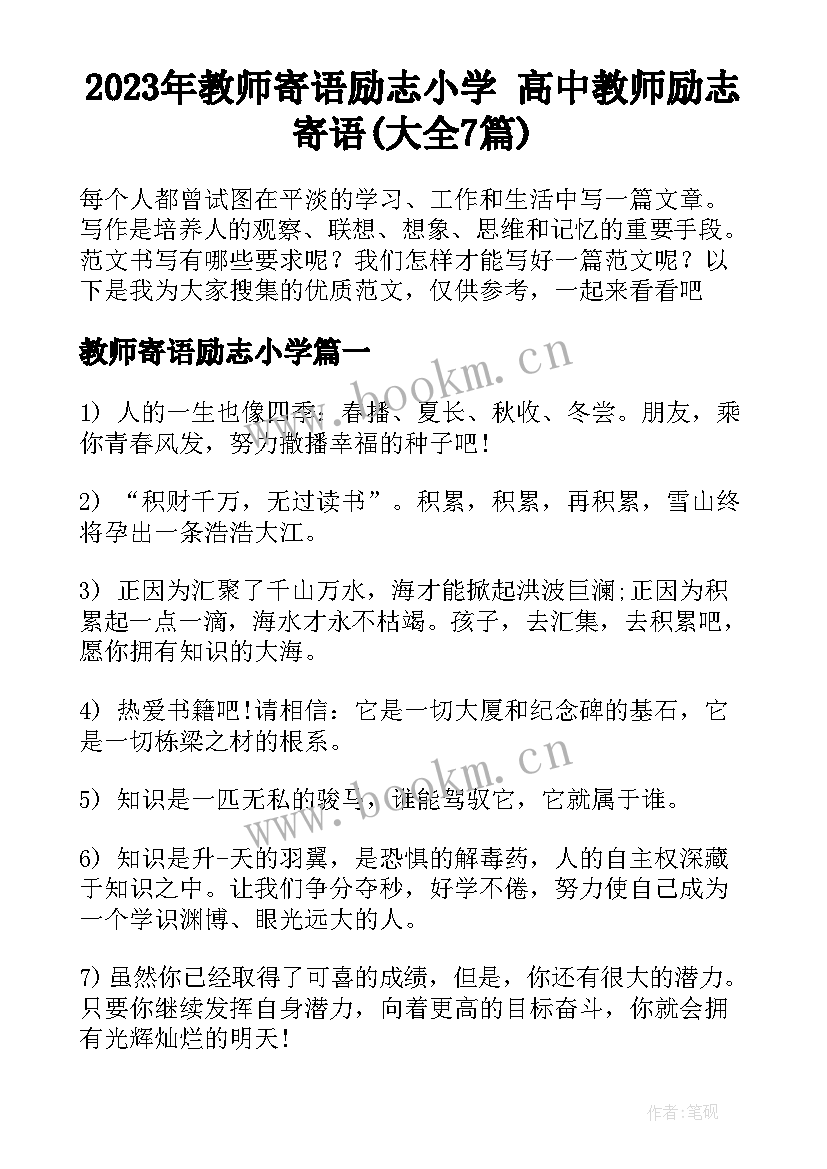 2023年教师寄语励志小学 高中教师励志寄语(大全7篇)