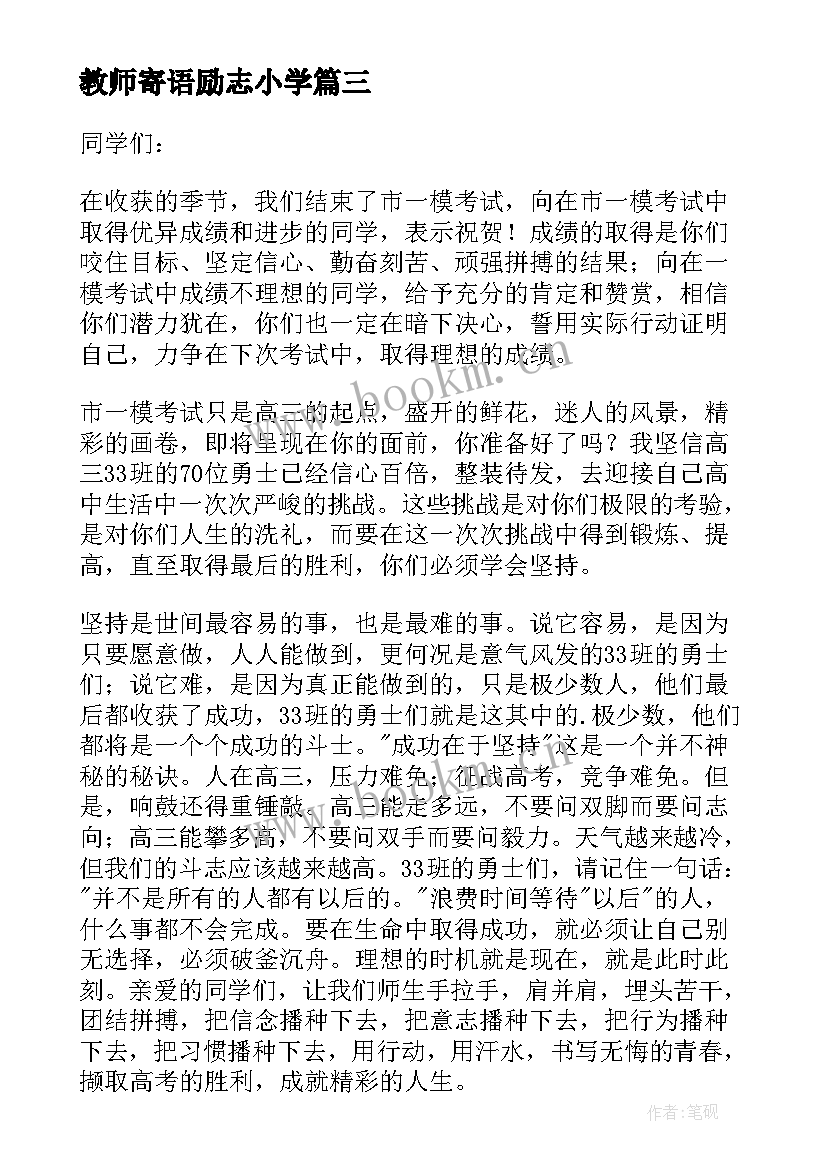 2023年教师寄语励志小学 高中教师励志寄语(大全7篇)