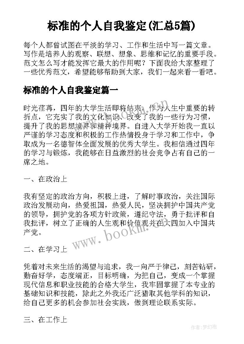 标准的个人自我鉴定(汇总5篇)