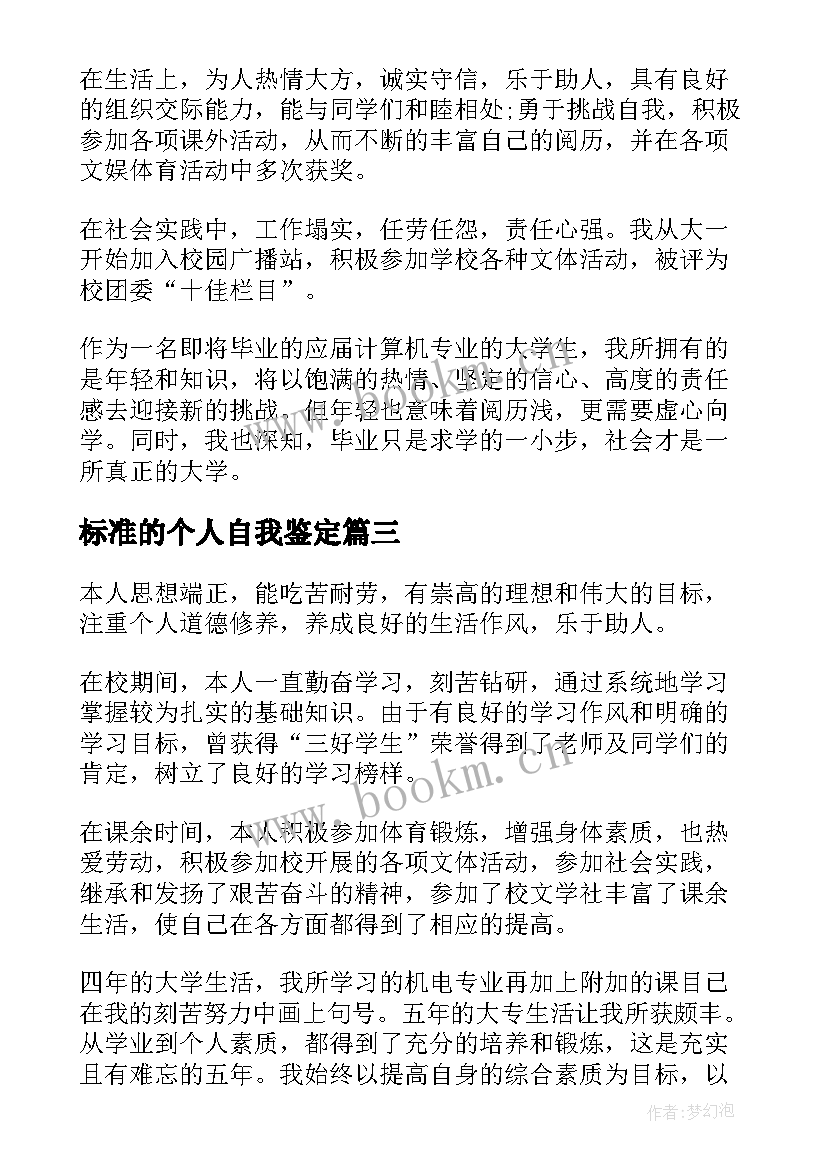 标准的个人自我鉴定(汇总5篇)