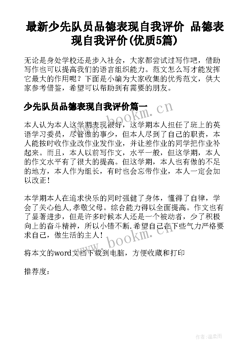 最新少先队员品德表现自我评价 品德表现自我评价(优质5篇)