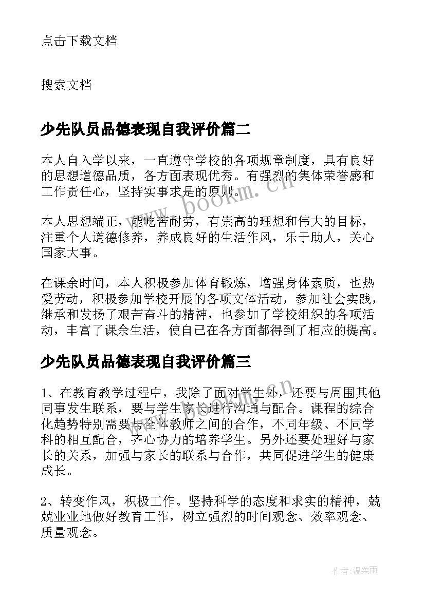 最新少先队员品德表现自我评价 品德表现自我评价(优质5篇)