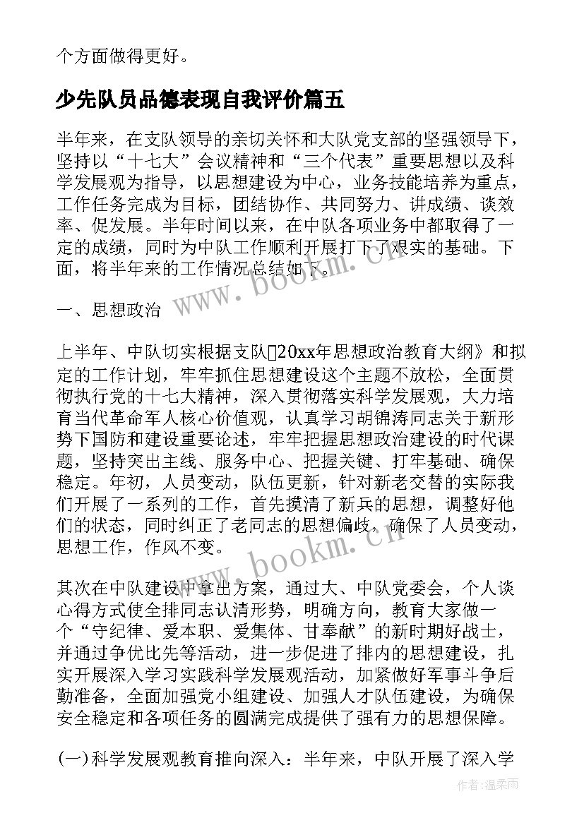 最新少先队员品德表现自我评价 品德表现自我评价(优质5篇)