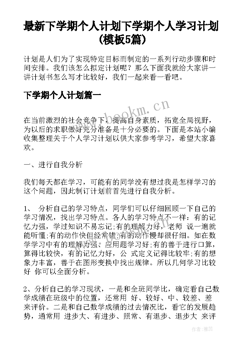 最新下学期个人计划 下学期个人学习计划(模板5篇)