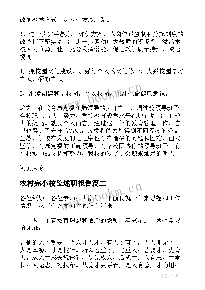 最新农村完小校长述职报告 校长述廉述职报告(汇总7篇)