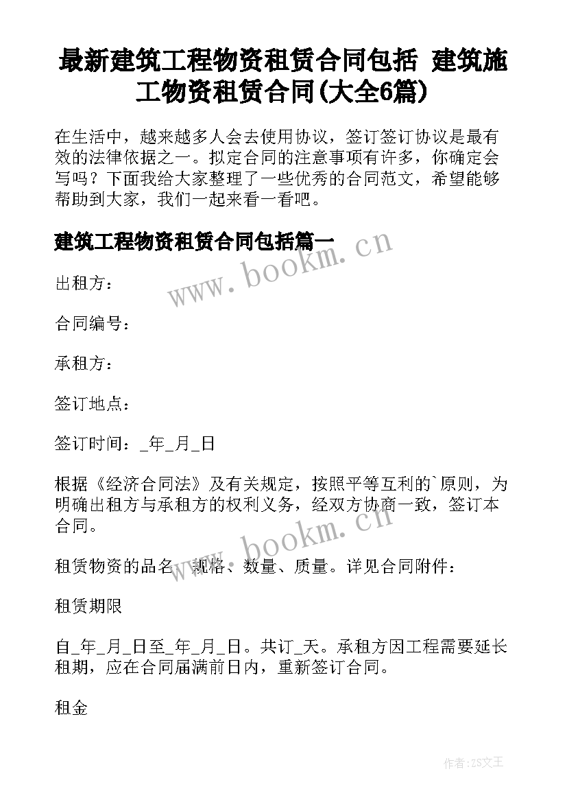 最新建筑工程物资租赁合同包括 建筑施工物资租赁合同(大全6篇)