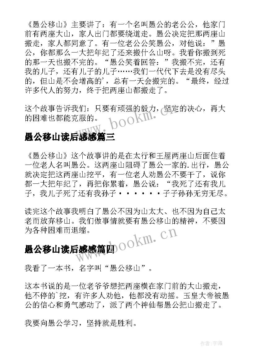 最新愚公移山读后感感 愚公移山读后感(模板8篇)