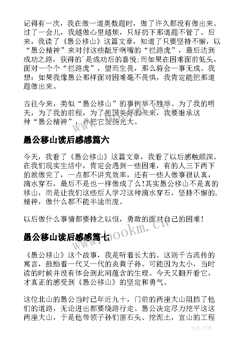 最新愚公移山读后感感 愚公移山读后感(模板8篇)