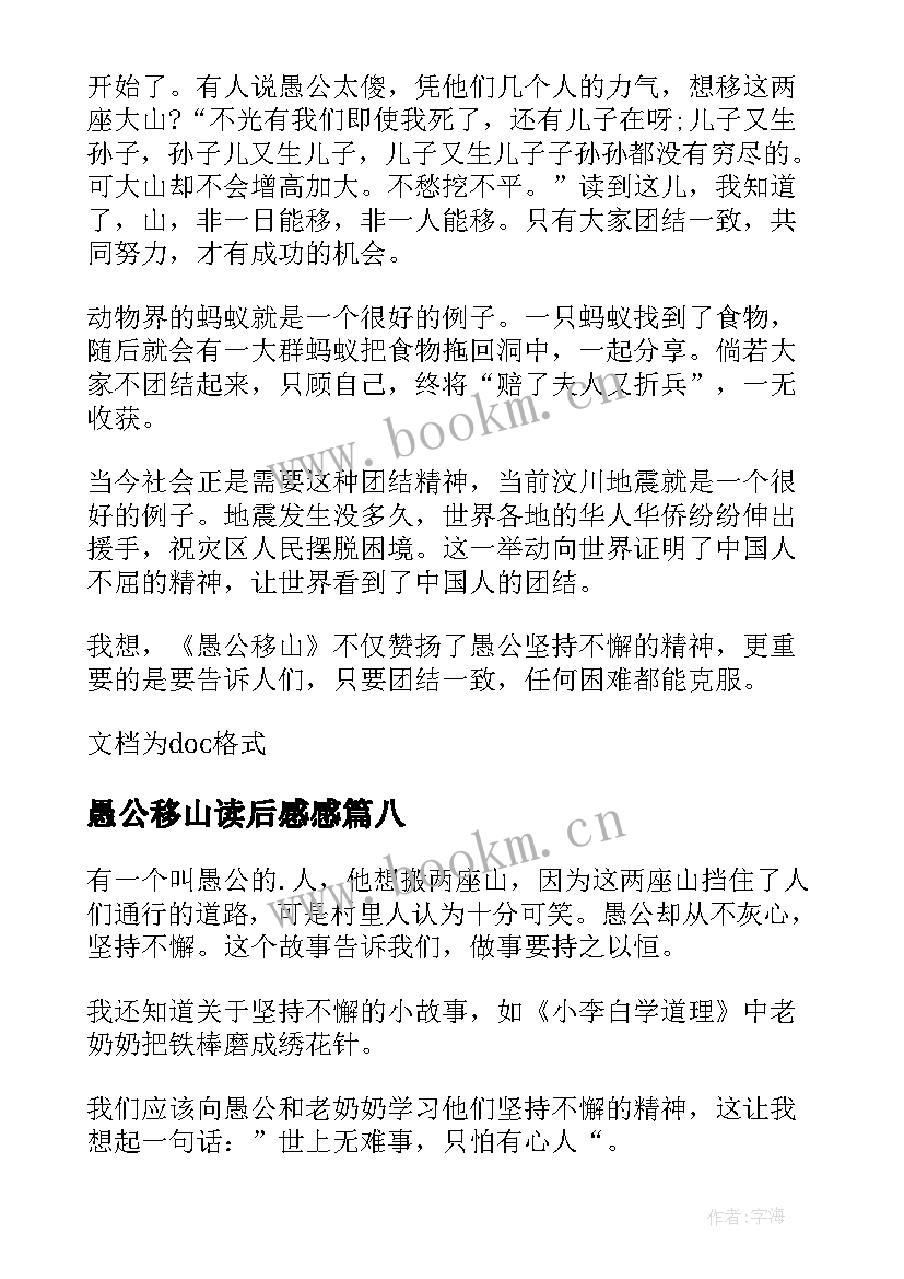 最新愚公移山读后感感 愚公移山读后感(模板8篇)