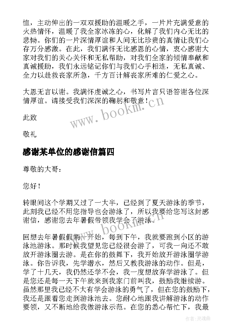 2023年感谢某单位的感谢信(优质7篇)