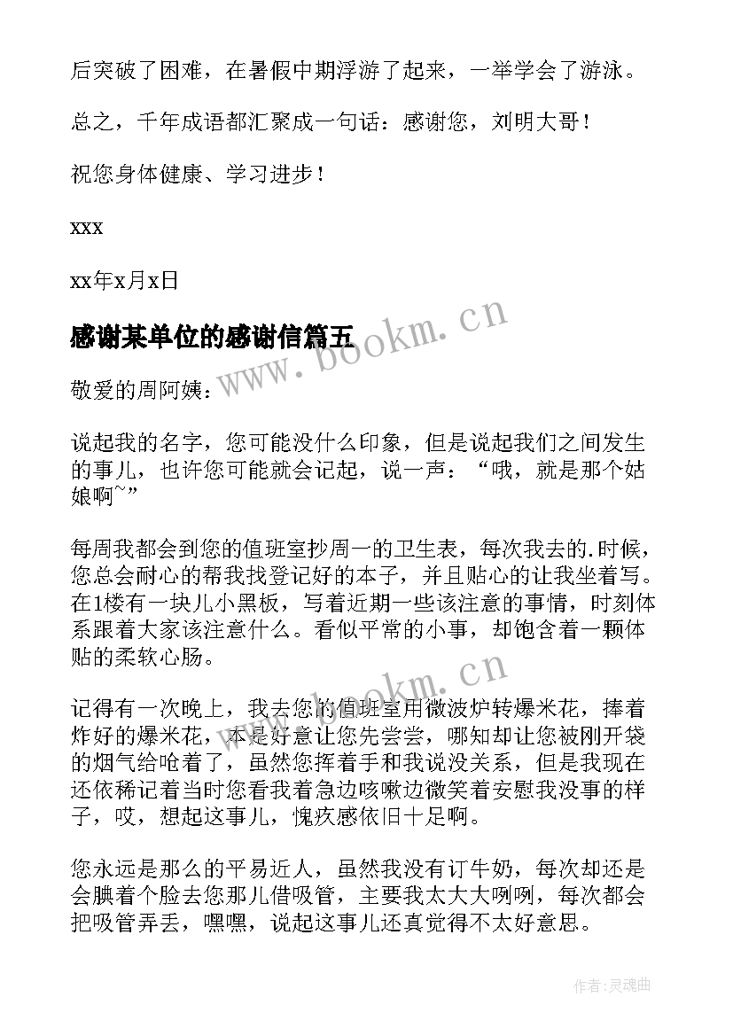 2023年感谢某单位的感谢信(优质7篇)